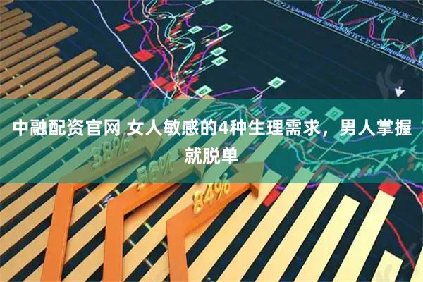 中融配资官网 女人敏感的4种生理需求，男人掌握就脱单